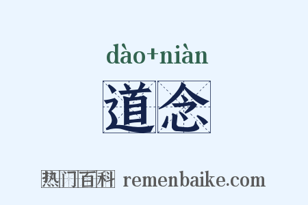 道念是什么意思的图片
